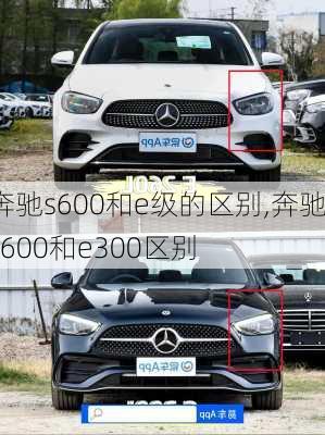 奔驰s600和e级的区别,奔驰s600和e300区别