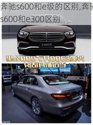 奔驰s600和e级的区别,奔驰s600和e300区别