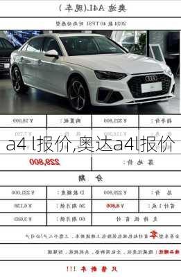 a4 l报价,奥达a4l报价