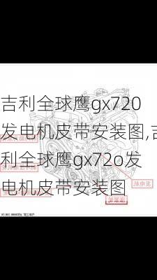 吉利全球鹰gx720发电机皮带安装图,吉利全球鹰gx72o发电机皮带安装图