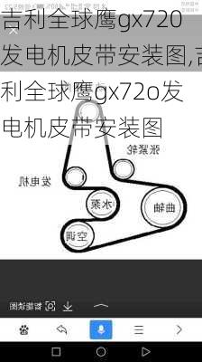 吉利全球鹰gx720发电机皮带安装图,吉利全球鹰gx72o发电机皮带安装图