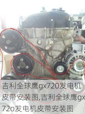 吉利全球鹰gx720发电机皮带安装图,吉利全球鹰gx72o发电机皮带安装图