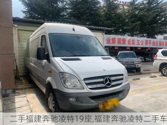 二手福建奔驰凌特19座,福建奔驰凌特二手车