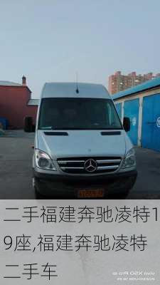 二手福建奔驰凌特19座,福建奔驰凌特二手车