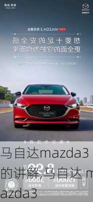 马自达mazda3的讲解,马自达 mazda3