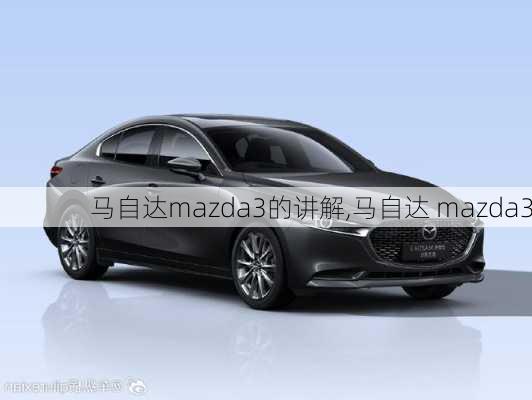 马自达mazda3的讲解,马自达 mazda3