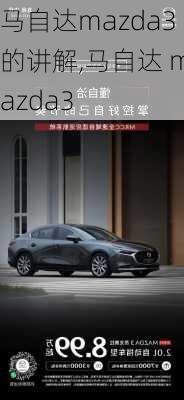 马自达mazda3的讲解,马自达 mazda3