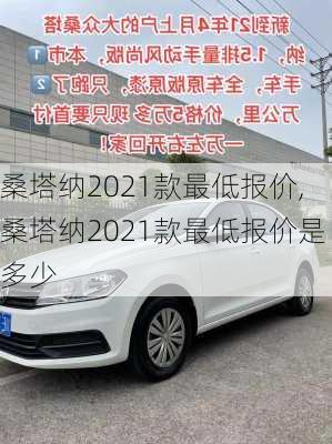 桑塔纳2021款最低报价,桑塔纳2021款最低报价是多少