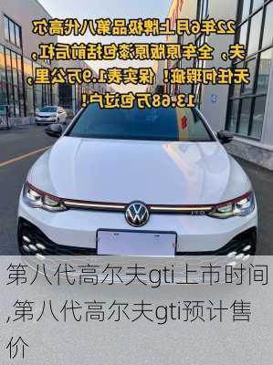 第八代高尔夫gti上市时间,第八代高尔夫gti预计售价