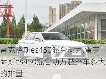 雷克萨斯es450混合动力,雷克萨斯es450混合动力越野车多大的排量