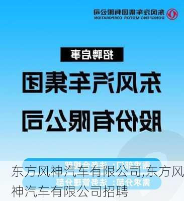 东方风神汽车有限公司,东方风神汽车有限公司招聘