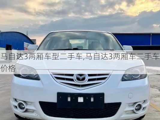 马自达3两厢车型二手车,马自达3两厢车二手车价格