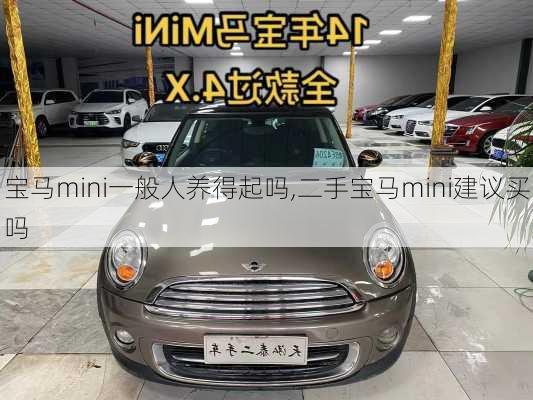 宝马mini一般人养得起吗,二手宝马mini建议买吗