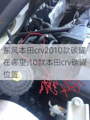 东风本田crv2010款碳罐在哪里,10款本田crv碳罐位置