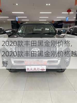 2020款丰田黑金刚价格,2020款丰田黑金刚价格越野