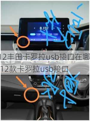 12丰田卡罗拉usb接口在哪,12款卡罗拉usb接口
