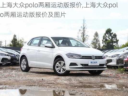 上海大众polo两厢运动版报价,上海大众polo两厢运动版报价及图片