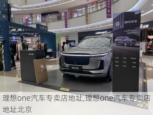 理想one汽车专卖店地址,理想one汽车专卖店地址北京