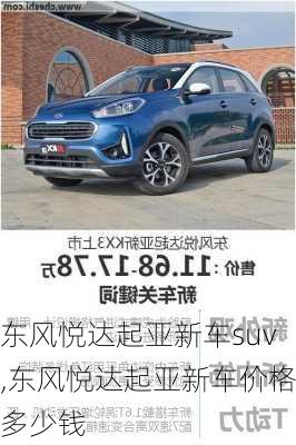 东风悦达起亚新车suv,东风悦达起亚新车价格多少钱