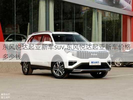 东风悦达起亚新车suv,东风悦达起亚新车价格多少钱