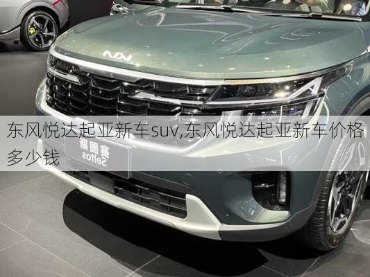 东风悦达起亚新车suv,东风悦达起亚新车价格多少钱