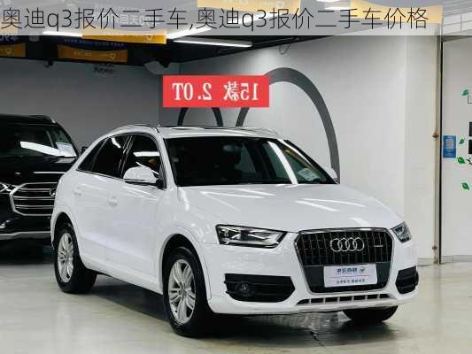 奥迪q3报价二手车,奥迪q3报价二手车价格