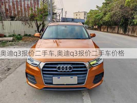 奥迪q3报价二手车,奥迪q3报价二手车价格