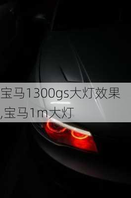 宝马1300gs大灯效果,宝马1m大灯