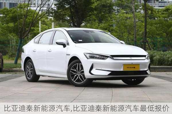 比亚迪秦新能源汽车,比亚迪秦新能源汽车最低报价