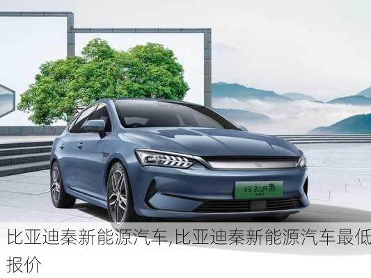 比亚迪秦新能源汽车,比亚迪秦新能源汽车最低报价