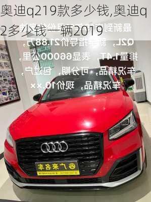 奥迪q219款多少钱,奥迪q2多少钱一辆2019