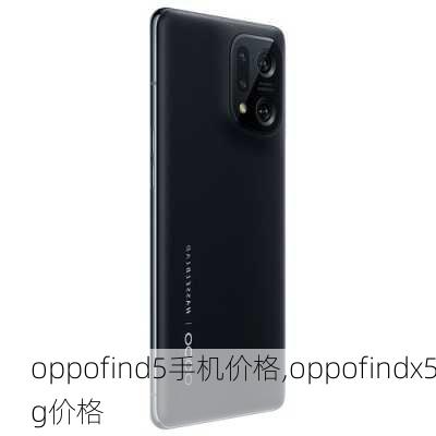 oppofind5手机价格,oppofindx5g价格