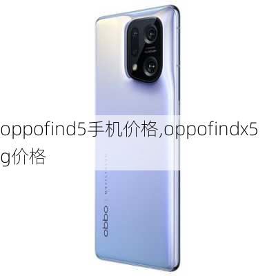 oppofind5手机价格,oppofindx5g价格