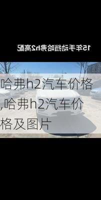 哈弗h2汽车价格,哈弗h2汽车价格及图片