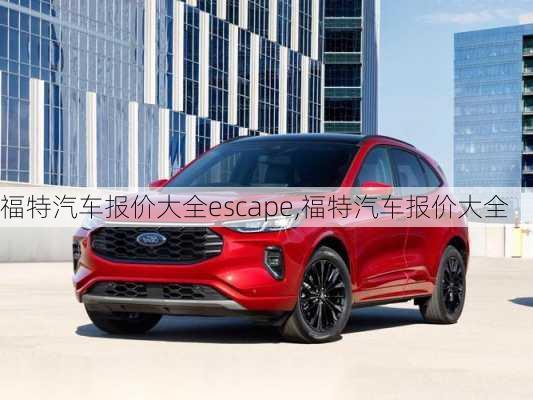 福特汽车报价大全escape,福特汽车报价大全