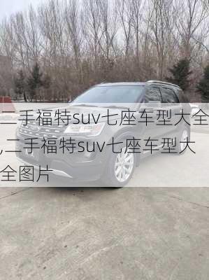 二手福特suv七座车型大全,二手福特suv七座车型大全图片