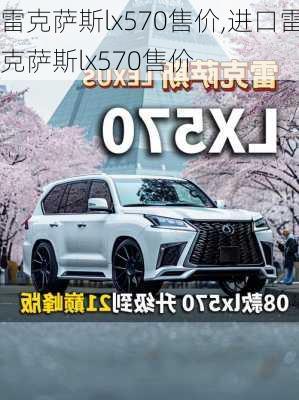 雷克萨斯lx570售价,进口雷克萨斯lx570售价