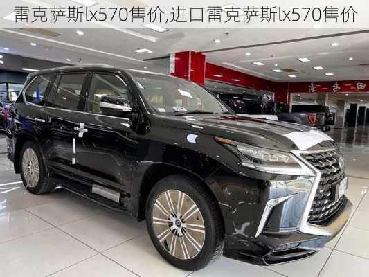 雷克萨斯lx570售价,进口雷克萨斯lx570售价