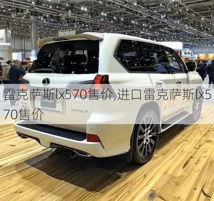 雷克萨斯lx570售价,进口雷克萨斯lx570售价