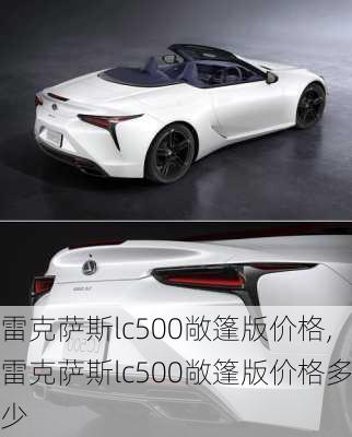 雷克萨斯lc500敞篷版价格,雷克萨斯lc500敞篷版价格多少