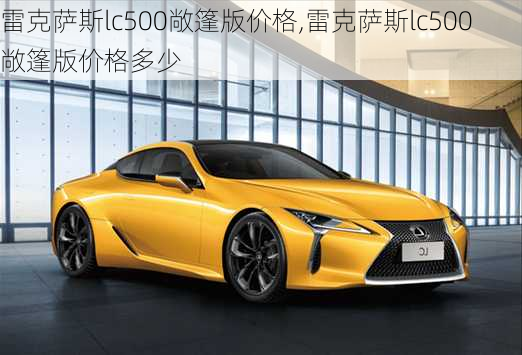 雷克萨斯lc500敞篷版价格,雷克萨斯lc500敞篷版价格多少