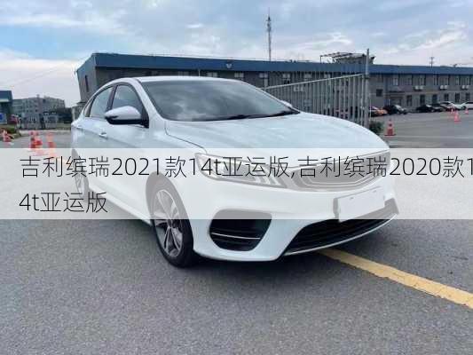 吉利缤瑞2021款14t亚运版,吉利缤瑞2020款14t亚运版