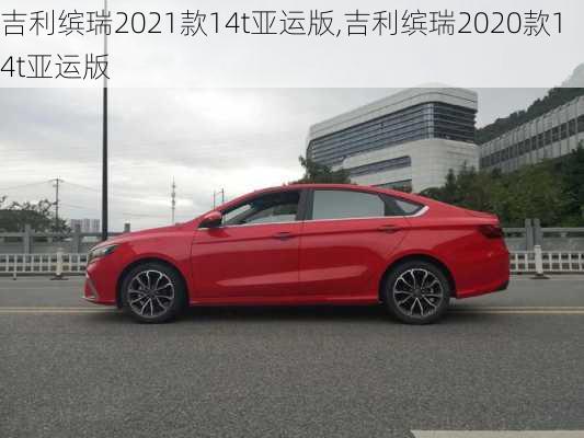 吉利缤瑞2021款14t亚运版,吉利缤瑞2020款14t亚运版