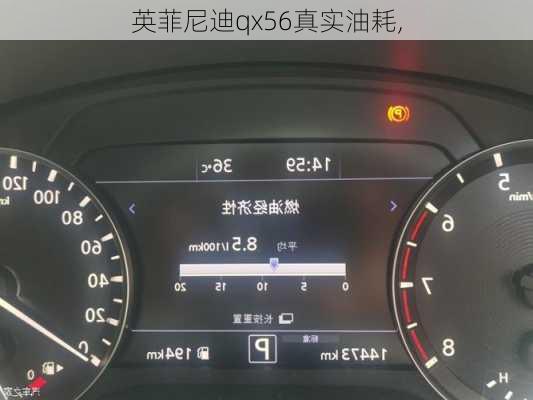 英菲尼迪qx56真实油耗,