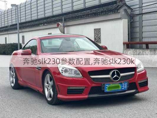 奔驰slk230参数配置,奔驰slk230k