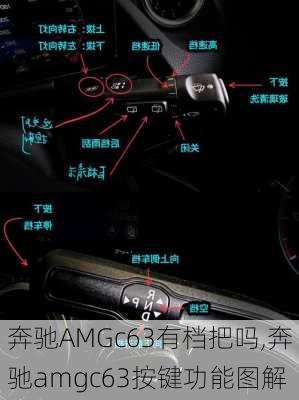 奔驰AMGc63有档把吗,奔驰amgc63按键功能图解