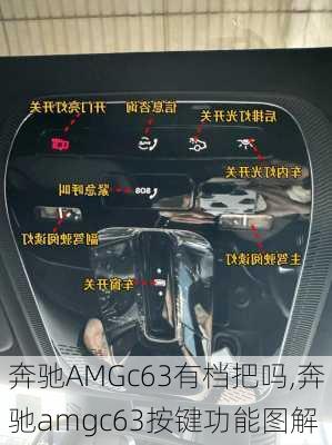 奔驰AMGc63有档把吗,奔驰amgc63按键功能图解