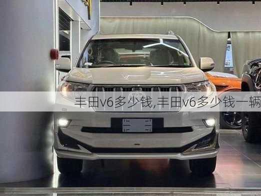 丰田v6多少钱,丰田v6多少钱一辆