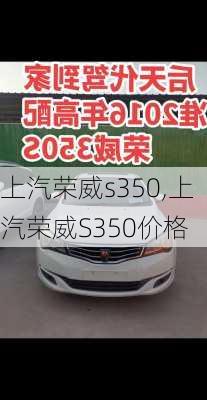 上汽荣威s350,上汽荣威S350价格