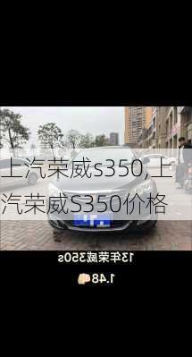 上汽荣威s350,上汽荣威S350价格